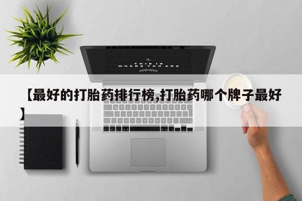 私人卖打胎药的联系方式微信要闻 第77页