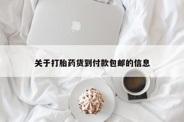 私人卖打胎药的联系方式微信关于打胎药货到付款包邮的信息