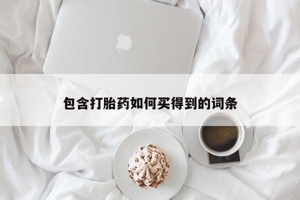 私人卖打胎药的联系方式微信包含打胎药如何买得到的词条