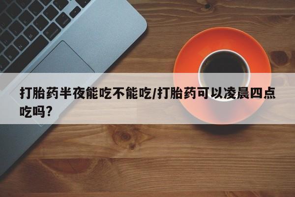 私人卖打胎药的联系方式微信新闻 第78页