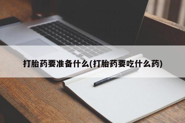 私人卖打胎药的联系方式微信打胎药要准备什么(打胎药要吃什么药)