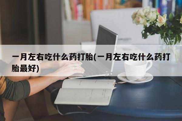 私人卖打胎药的联系方式微信新闻 第75页