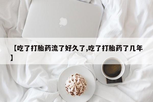私人卖打胎药的联系方式微信【吃了打胎药流了好久了,吃了打胎药了几年】