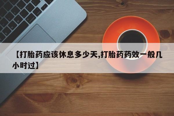 私人卖打胎药的联系方式微信【打胎药应该休息多少天,打胎药药效一般几小时过】