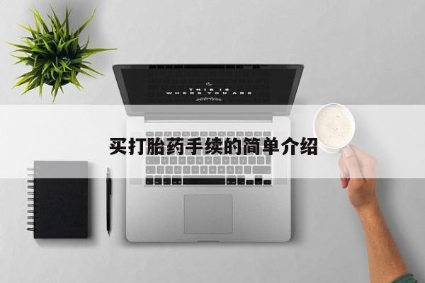 私人卖打胎药的联系方式微信买打胎药手续的简单介绍