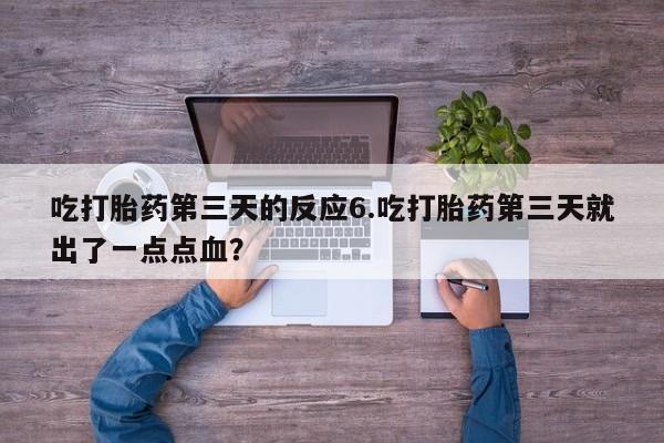 私人卖打胎药的联系方式微信吃打胎药第三天的反应6.吃打胎药第三天就出了一点点血？