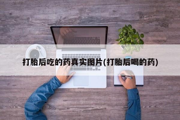 私人卖打胎药的联系方式微信要闻 第65页