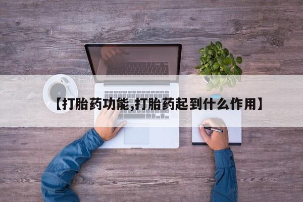 私人卖打胎药的联系方式微信【打胎药功能,打胎药起到什么作用】