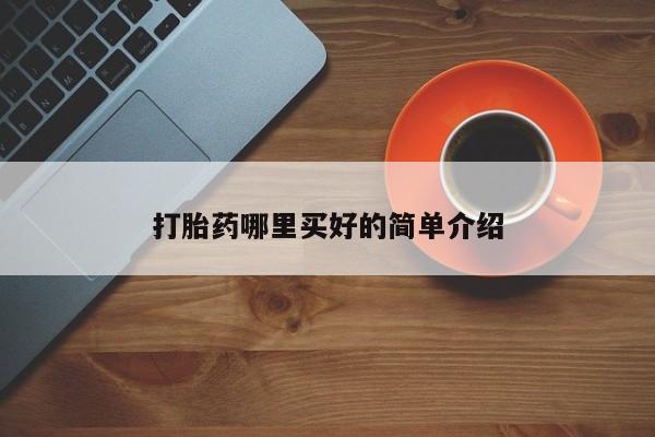 私人卖打胎药的联系方式微信打胎药哪里买好的简单介绍