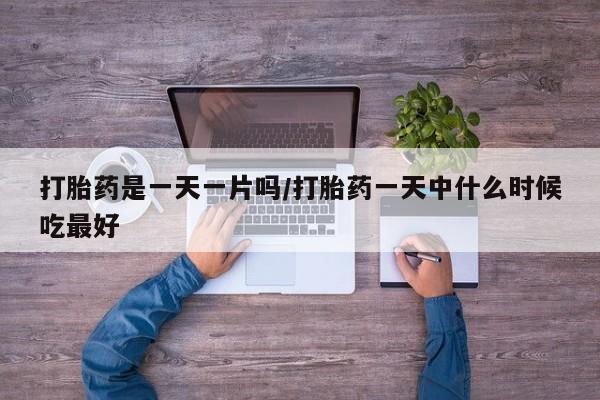 私人卖打胎药的联系方式微信打胎药是一天一片吗/打胎药一天中什么时候吃最好