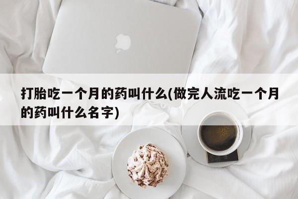 私人卖打胎药的联系方式微信新闻 第63页