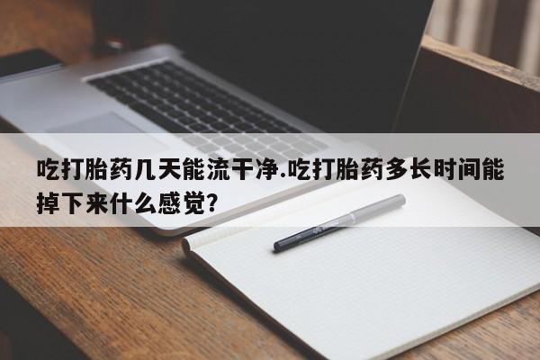 私人卖打胎药的联系方式微信新闻 第61页