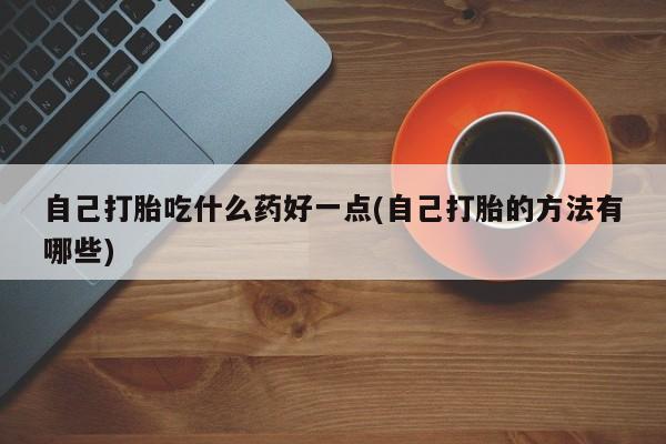 私人卖打胎药的联系方式微信新闻 第60页