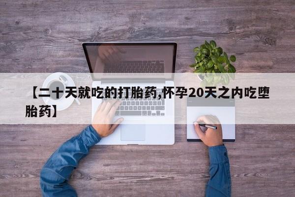 私人卖打胎药的联系方式微信【二十天就吃的打胎药,怀孕20天之内吃堕胎药】