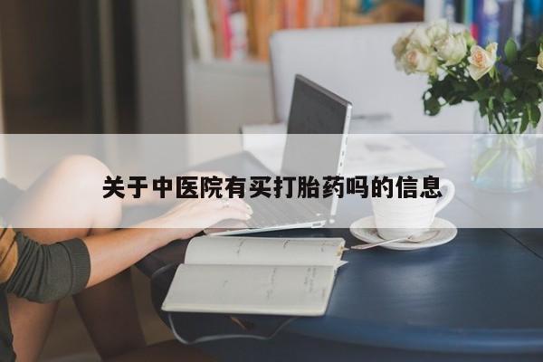私人卖打胎药的联系方式微信关于中医院有买打胎药吗的信息