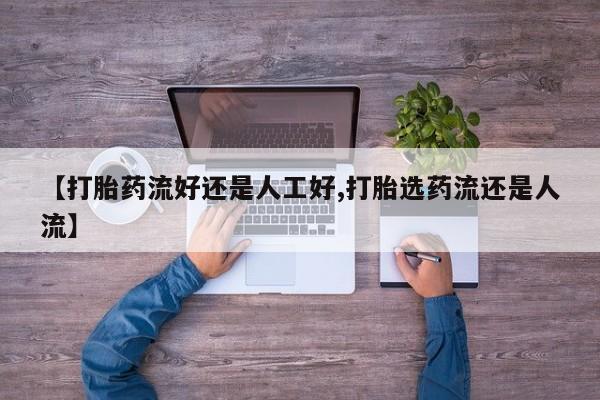 私人卖打胎药的联系方式微信【打胎药流好还是人工好,打胎选药流还是人流】