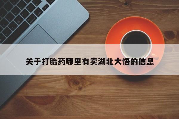 私人卖打胎药的联系方式微信关于打胎药哪里有卖湖北大悟的信息