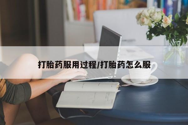 私人卖打胎药的联系方式微信打胎药服用过程/打胎药怎么服