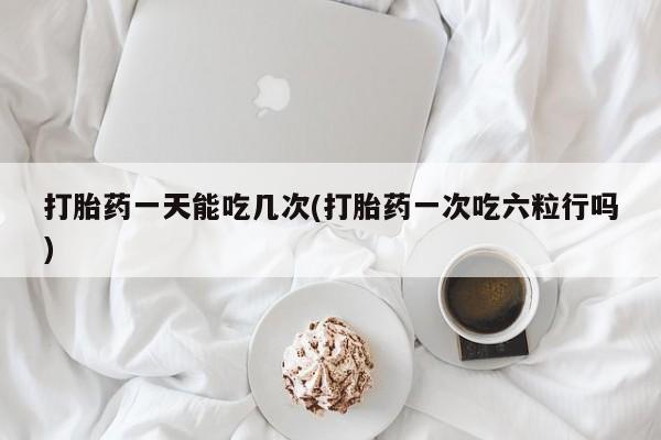 私人卖打胎药的联系方式微信动态 第31页