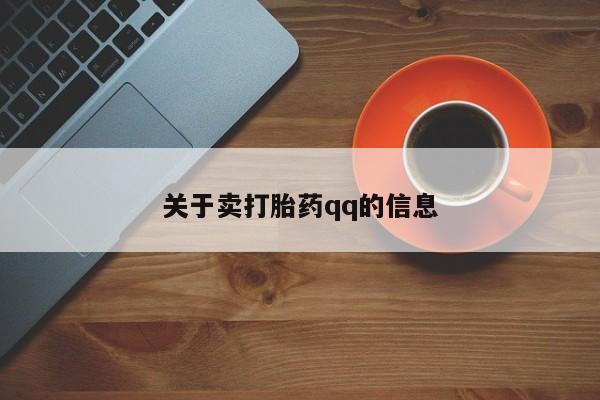 私人卖打胎药的联系方式微信关于卖打胎药qq的信息