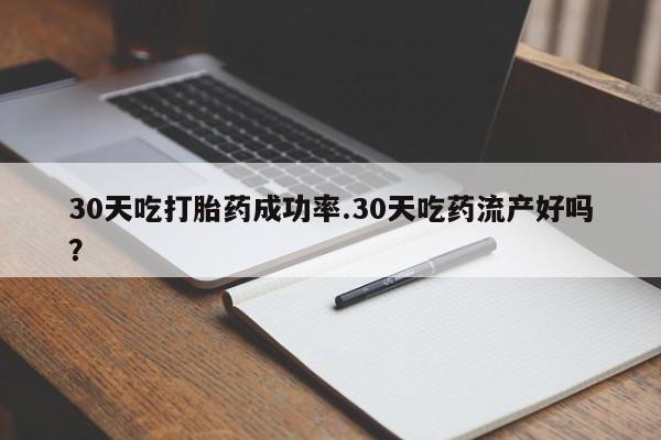 私人卖打胎药的联系方式微信30天吃打胎药成功率.30天吃药流产好吗？