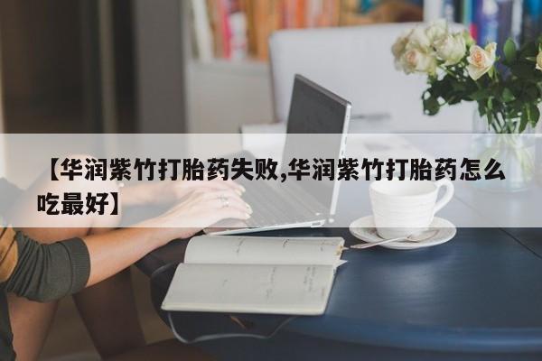 私人卖打胎药的联系方式微信【华润紫竹打胎药失败,华润紫竹打胎药怎么吃最好】