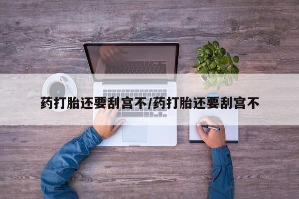 私人卖打胎药的联系方式微信要闻 第17页