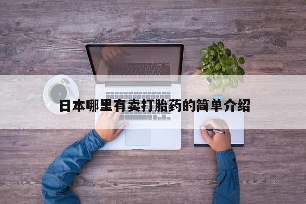 私人卖打胎药的联系方式微信日本哪里有卖打胎药的简单介绍