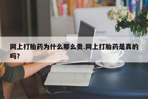 私人卖打胎药的联系方式微信网上打胎药为什么那么贵.网上打胎药是真的吗？
