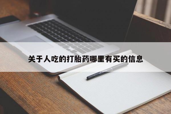 私人卖打胎药的联系方式微信关于人吃的打胎药哪里有买的信息
