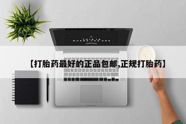 私人卖打胎药的联系方式微信【打胎药最好的正品包邮,正规打胎药】
