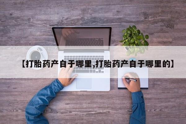私人卖打胎药的联系方式微信动态 第15页