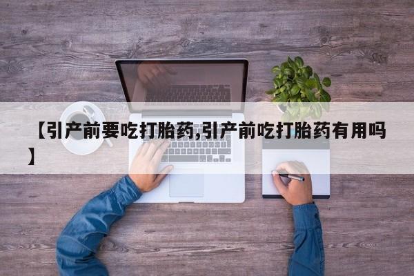 私人卖打胎药的联系方式微信【引产前要吃打胎药,引产前吃打胎药有用吗】