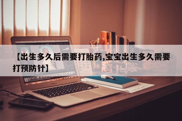 私人卖打胎药的联系方式微信【出生多久后需要打胎药,宝宝出生多久需要打预防针】