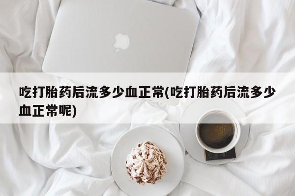 私人卖打胎药的联系方式微信资讯 第9页