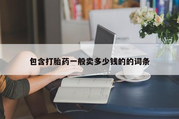 私人卖打胎药的联系方式微信包含打胎药一般卖多少钱的的词条