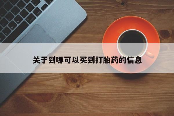 私人卖打胎药的联系方式微信关于到哪可以买到打胎药的信息