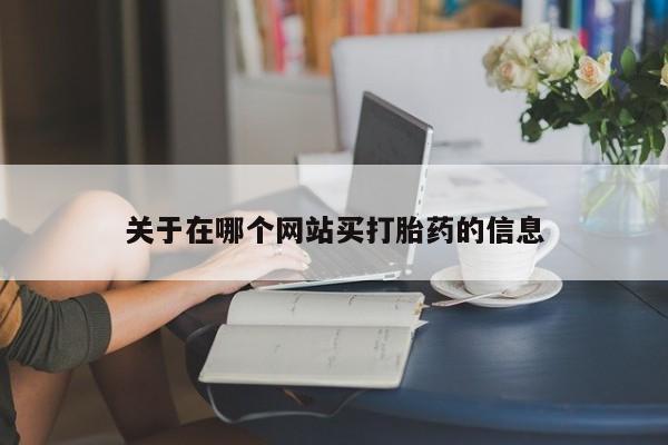 私人卖打胎药的联系方式微信关于在哪个网站买打胎药的信息