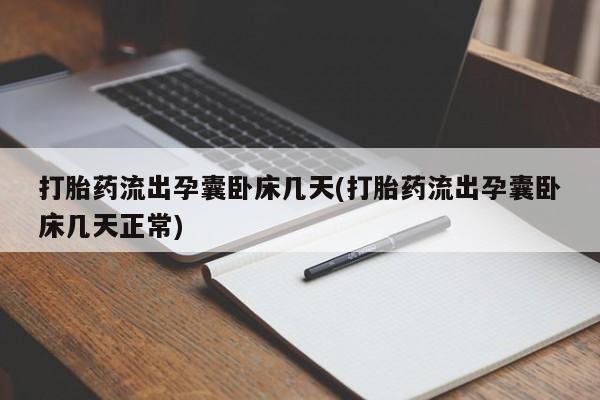 私人卖打胎药的联系方式微信打胎药流出孕囊卧床几天(打胎药流出孕囊卧床几天正常)