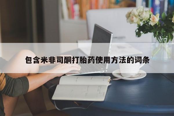 私人卖打胎药的联系方式微信包含米非司酮打胎药使用方法的词条