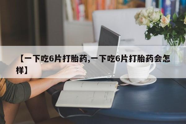 私人卖打胎药的联系方式微信动态 第8页