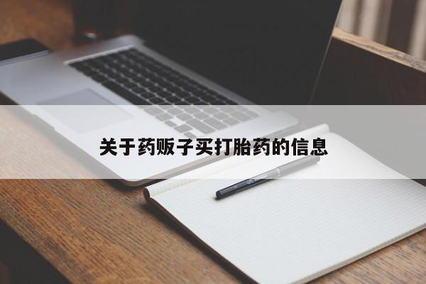 私人卖打胎药的联系方式微信关于药贩子买打胎药的信息
