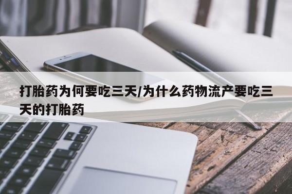 私人卖打胎药的联系方式微信打胎药为何要吃三天/为什么药物流产要吃三天的打胎药