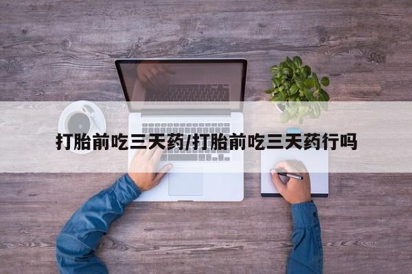 私人卖打胎药的联系方式微信打胎前吃三天药/打胎前吃三天药行吗