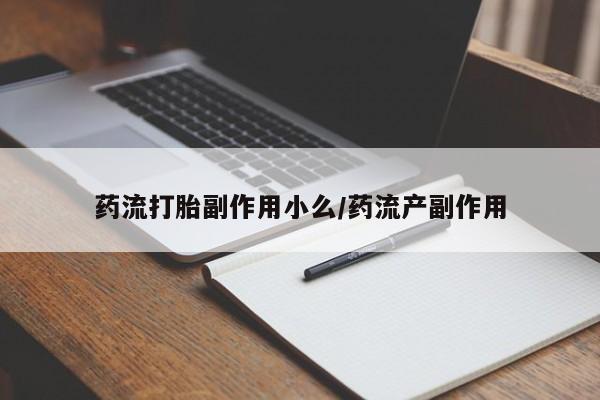 私人卖打胎药的联系方式微信药流打胎副作用小么/药流产副作用