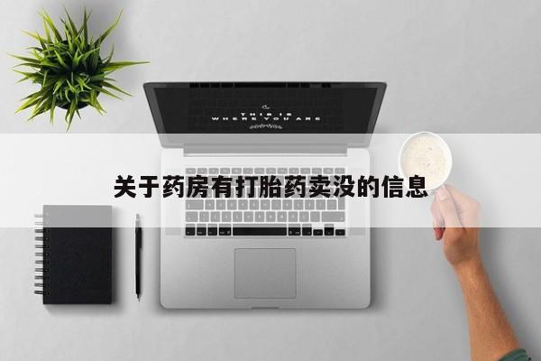 私人卖打胎药的联系方式微信关于药房有打胎药卖没的信息
