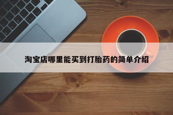 私人卖打胎药的联系方式微信淘宝店哪里能买到打胎药的简单介绍