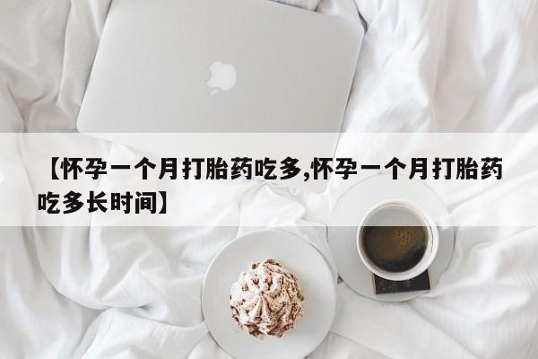 私人卖打胎药的联系方式微信【怀孕一个月打胎药吃多,怀孕一个月打胎药吃多长时间】