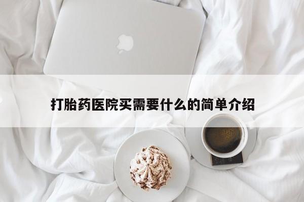 私人卖打胎药的联系方式微信打胎药医院买需要什么的简单介绍
