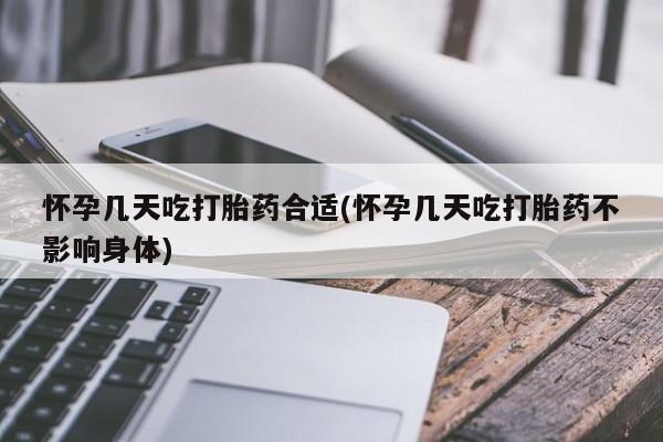 私人卖打胎药的联系方式微信怀孕几天吃打胎药合适(怀孕几天吃打胎药不影响身体)